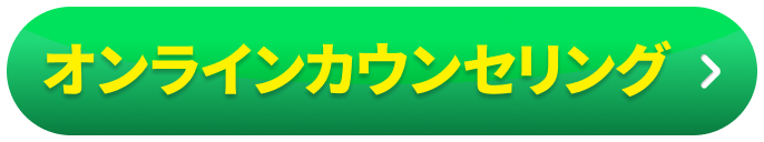 オンラインカウンセリング