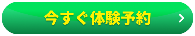 今すぐ体験予約