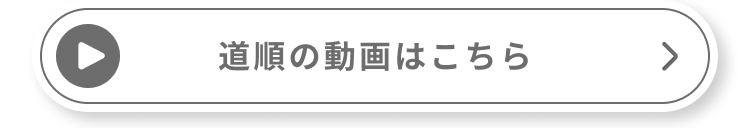 道順の動画はこちら