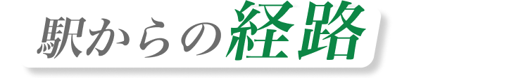 駅からの経路