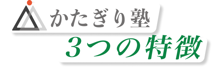 かたぎり塾保谷店の特徴