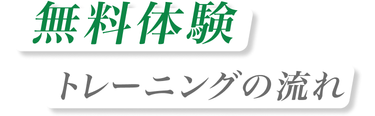無料体験トレーニングの流れ