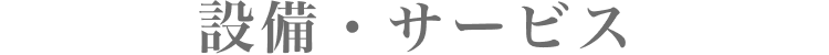 設備・サービス