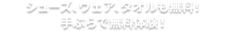 シューズ、ウェア、タオルも無料！手ぶらで無料体験！
