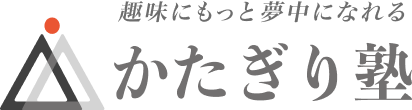 かたぎり塾
