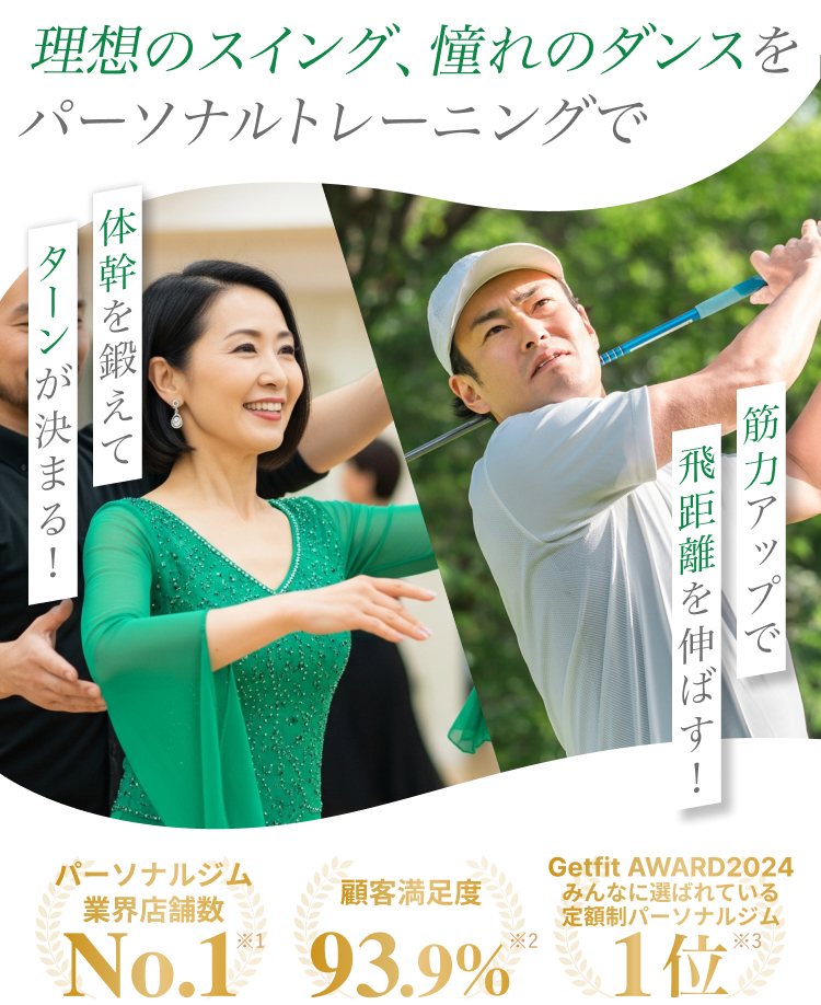 理想のスイング、憧れのダンスをパーソナルトレーニングで筋力アップで 飛距離を伸ばす！体幹を鍛えてターンが決まる！
