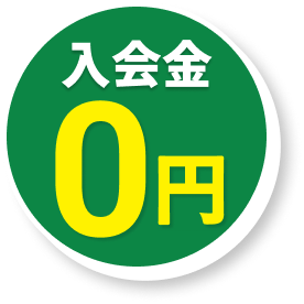 入会金0円