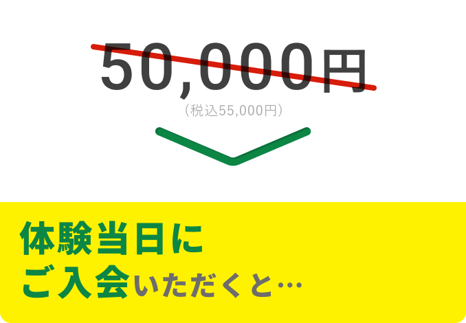 50,000円が体験当日にご入会いただくと…