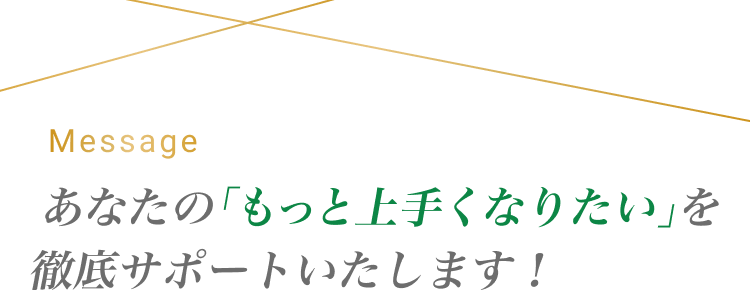 「新しいワタシ」になるためのサポートをいたします！
