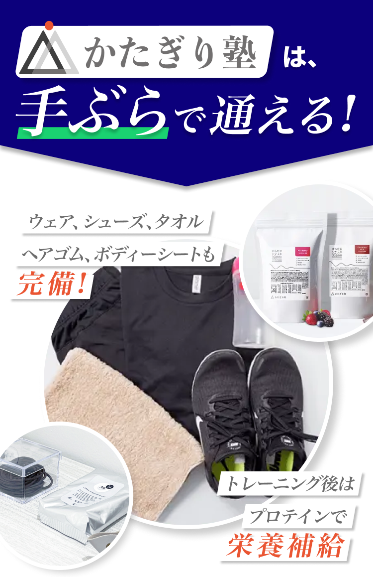 かたぎり塾は、手ぶらで通える!ウェア、シューズ、タオル、ヘアゴム、ボディーシートも完備!トレーニング後はプロテインで栄養補給