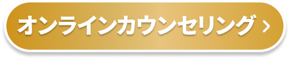 オンラインカウンセリング