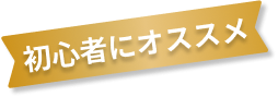 初心者にオススメ