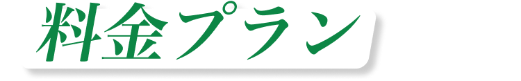 料金プラン