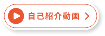 自己紹介動画
