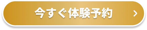 今すぐ体験予約