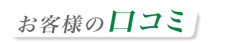 お客様の口コミ
