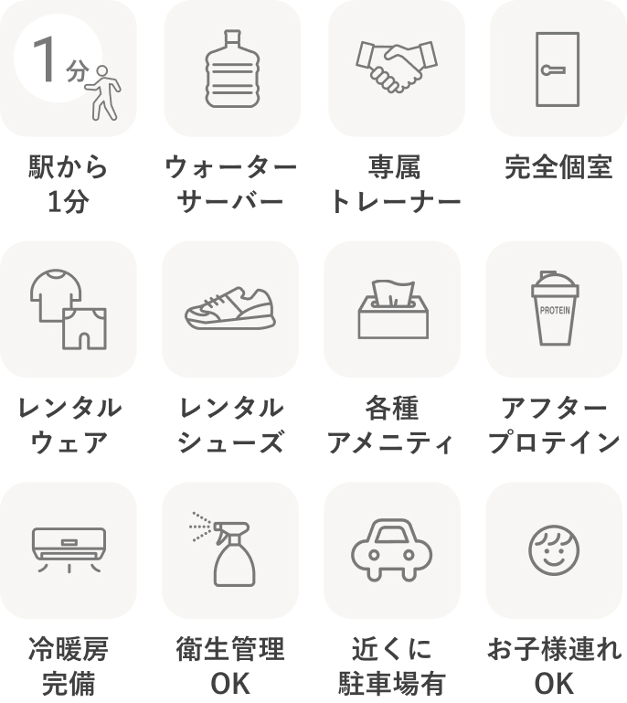 駅から5分・ウォーターサーバー・専属トレーナー・完全個室・レンタルウェア・レンタルシューズ・各種アメニティ・アフタープロテイン・冷暖房完備・衛生管理OK・近くに駐車場有・お子様連れOK