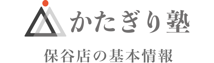 かたぎり塾 保谷店の基本情報