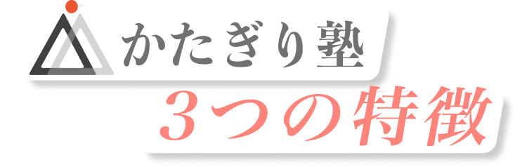 かたぎり塾3つの特徴。