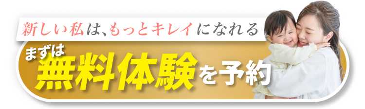 新しい私は、もっとキレイになれる まずは無料体験を予約