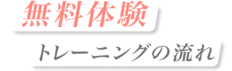 無料体験トレーニングの流れ
