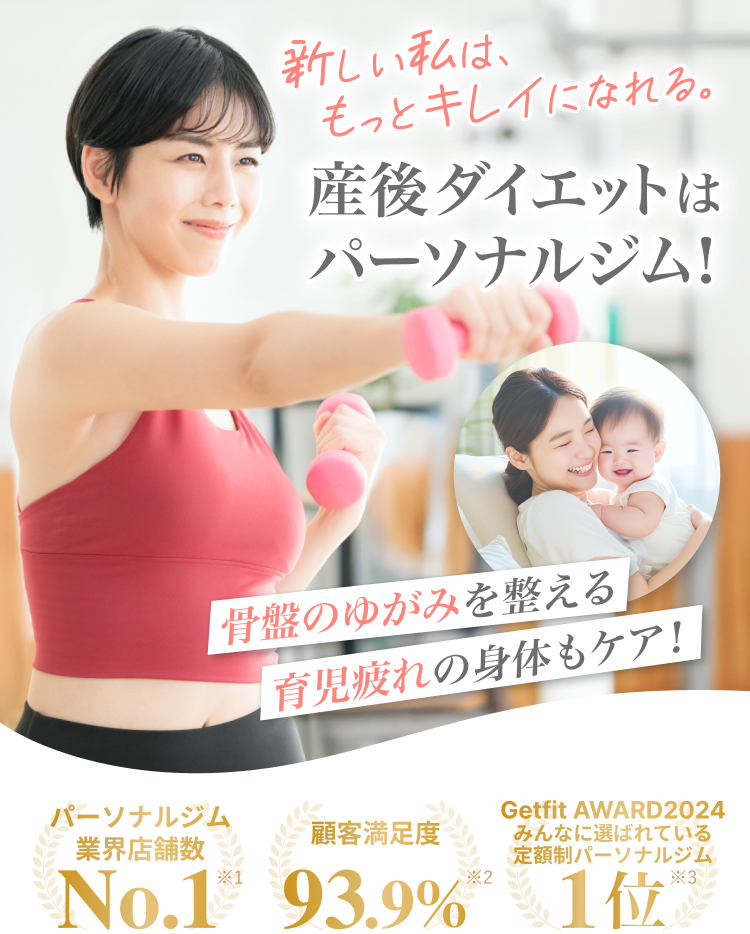 新しい私は、 もっとキレイになれる。産後 ダイエットはパーソナルジム! 骨盤のゆがみを整える 育児疲れの身体もケア！