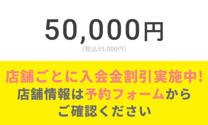 50,000円が体験当日にご入会いただくと…