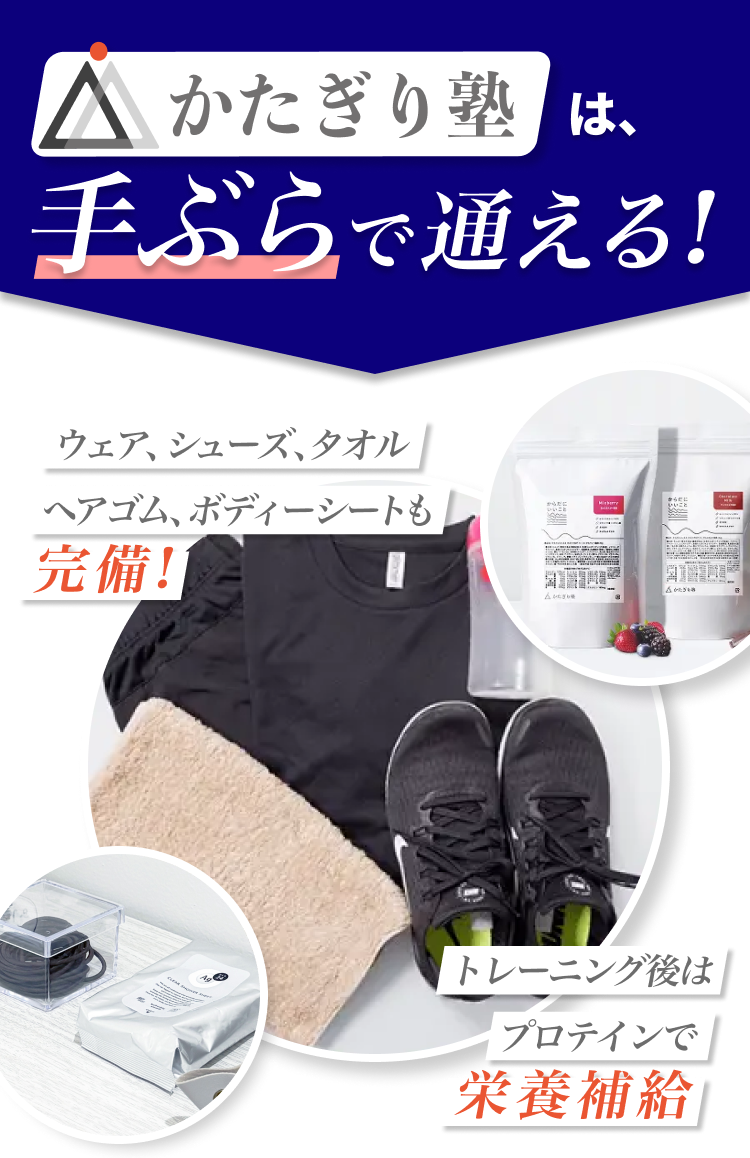 かたぎり塾は、手ぶらで通える!ウェア、シューズ、タオル、ヘアゴム、ボディーシートも完備!トレーニング後はプロテインで栄養補給