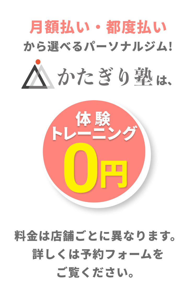 月額払い・都度払いから選べるパーソナルジム!かたぎり塾は、体験トレーニング0円。さらに!体験当日のご入会で入会金0円。通常55,000円(税込)