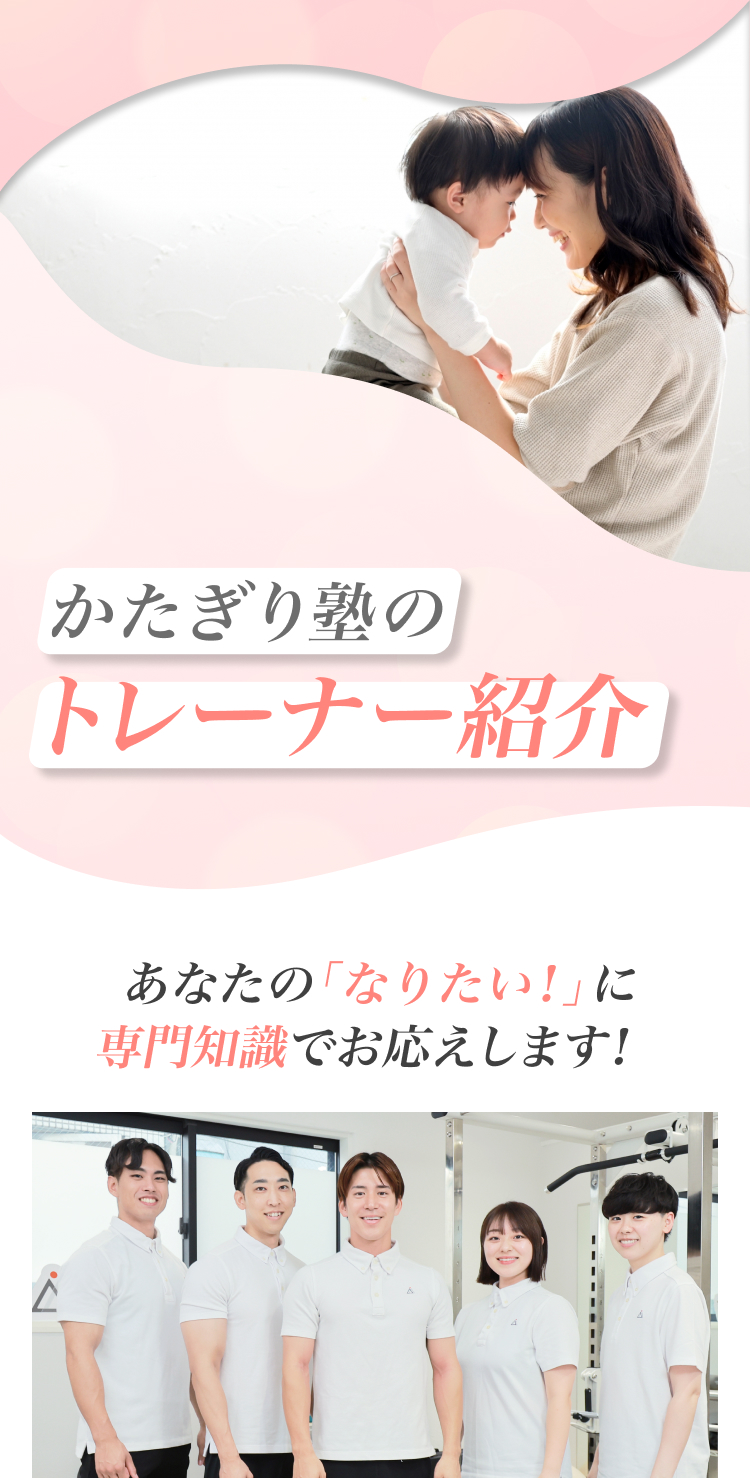 かたぎり塾のトレーナー紹介 あなたの「なりたい！」に専門知識でお応えします！