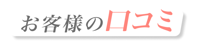 お客様の口コミ
