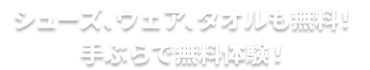 シューズ、ウェア、タオルも無料！手ぶらで無料体験！