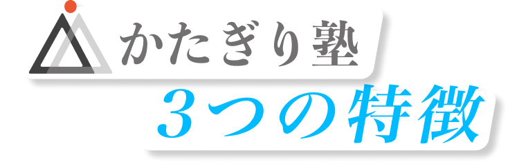 かたぎり塾3つの特徴