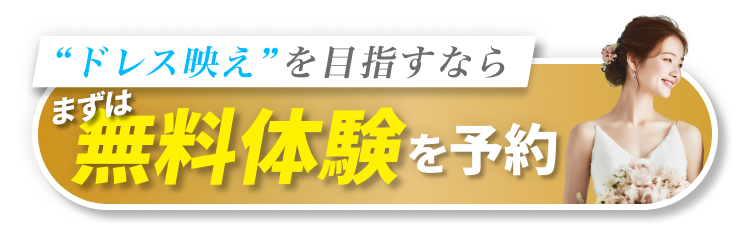 “ドレス映え”を目指すならまずは無料体験を予約