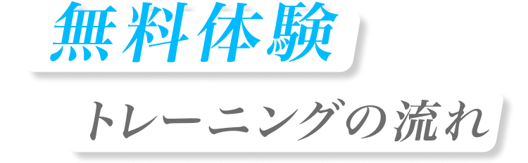 無料体験トレーニングの流れ