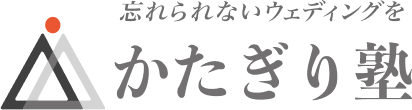 かたぎり塾