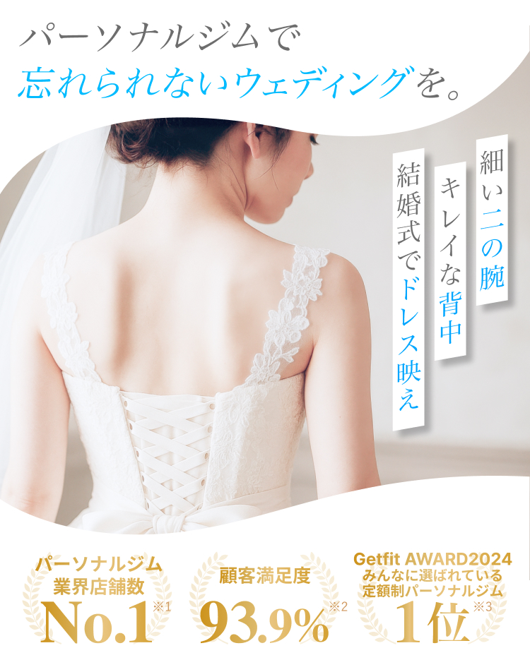 パーソナルジムで忘れられないウェディングを。細い二の腕、キレイな背中、結婚式でドレス映え。パーソナルジム業界店舗数No.1。顧客満足度93.9%。Getfit AWARD2024みんなに選ばれている定額制パーソナルジム1位。