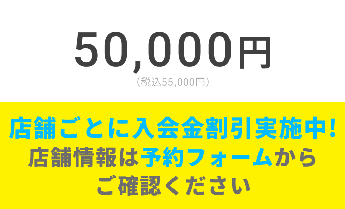 50,000円が体験当日にご入会いただくと…
