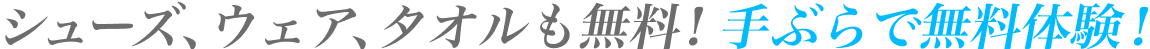 シューズ、ウェア、タオルも無料！手ぶらで無料体験！