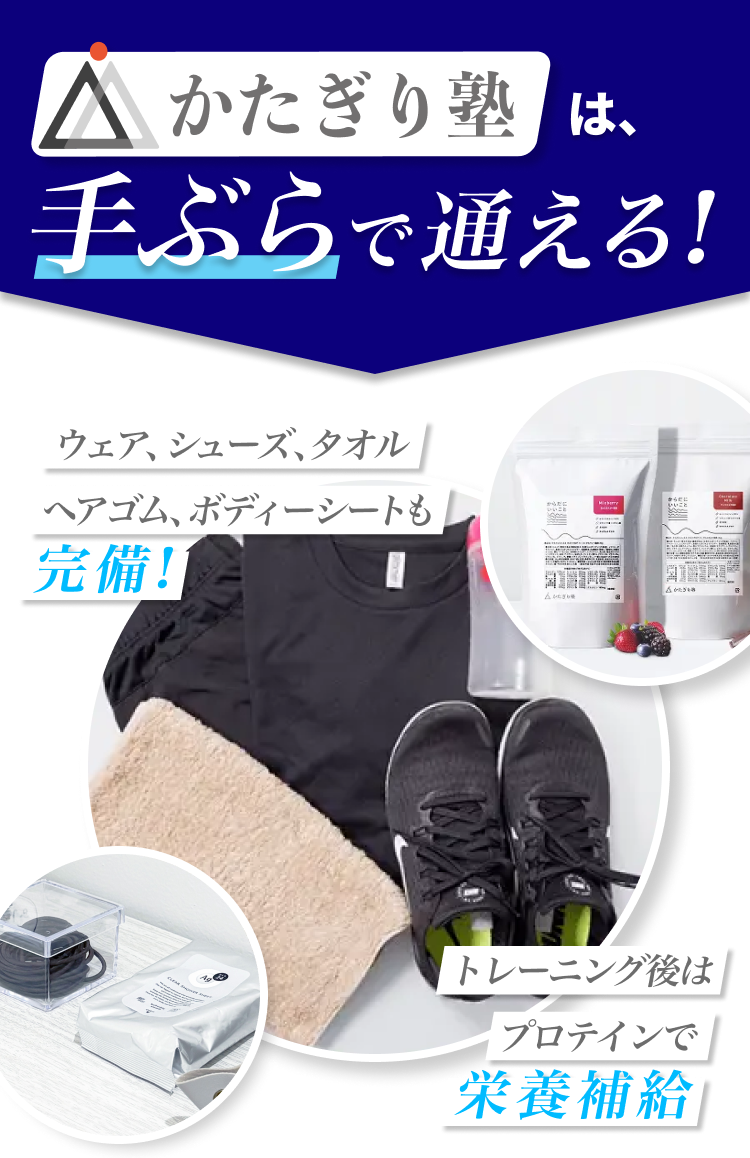 かたぎり塾は、手ぶらで通える!ウェア、シューズ、タオル、ヘアゴム、ボディーシートも完備!トレーニング後はプロテインで栄養補給