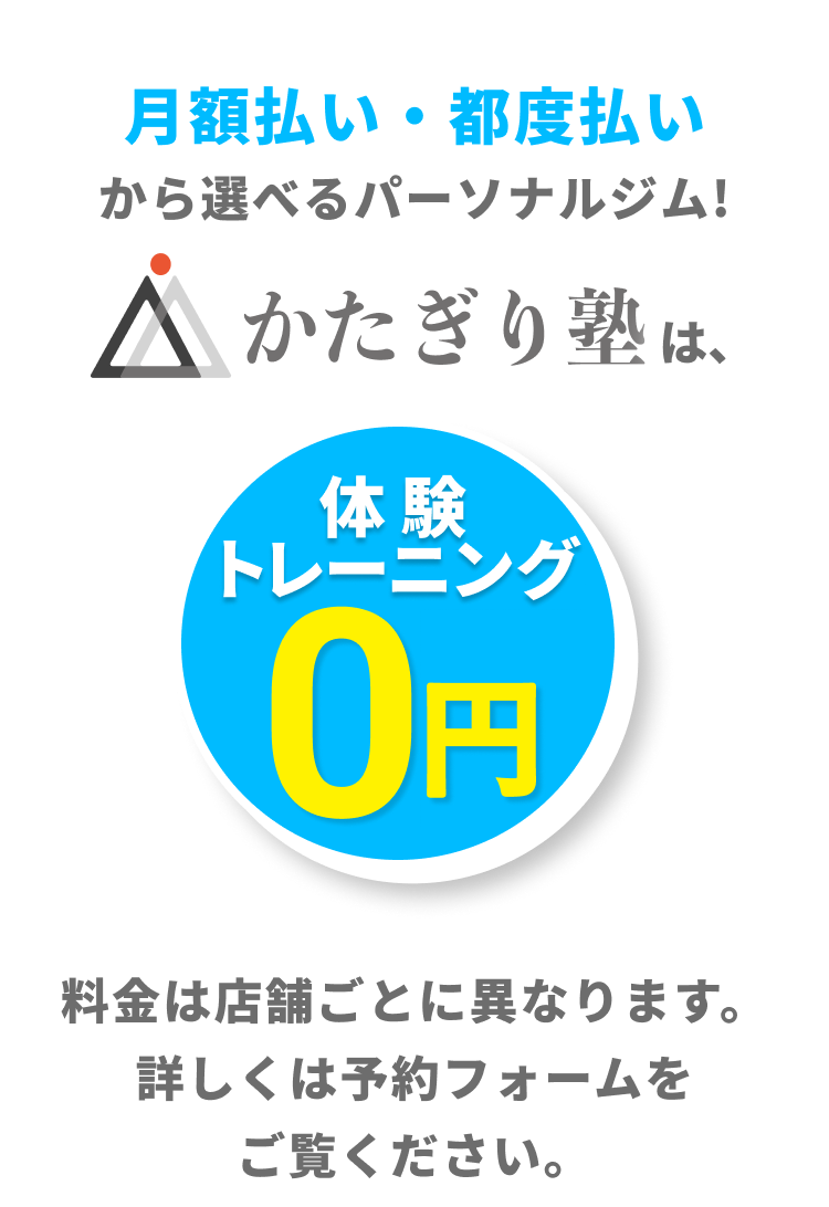 月額払い・都度払いから選べるパーソナルジム!かたぎり塾は、体験トレーニング0円。さらに!体験当日のご入会で入会金0円。通常55,000円(税込)