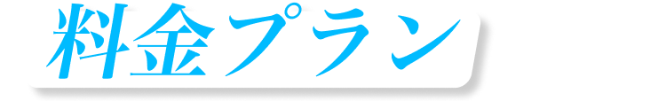 料金プラン