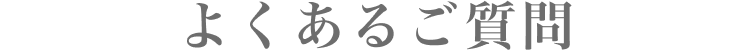 よくあるご質問