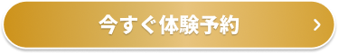 今すぐ体験予約