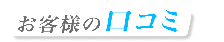お客様の口コミ