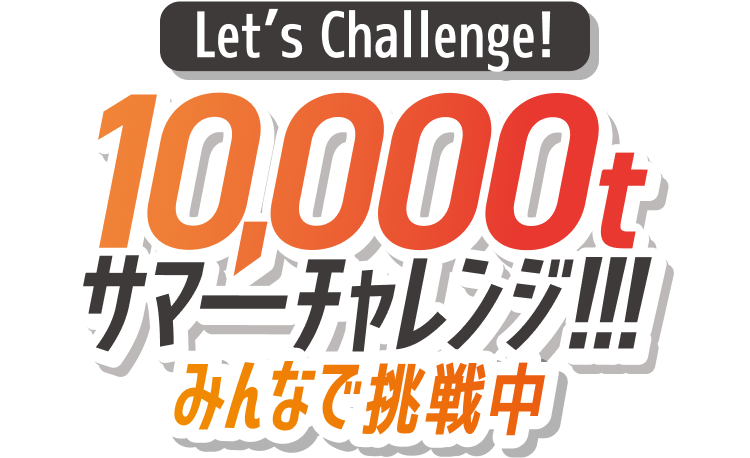 10,000tサマーチャレンジ！！！みんなで挑戦中