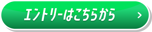 エントリーはこちらから