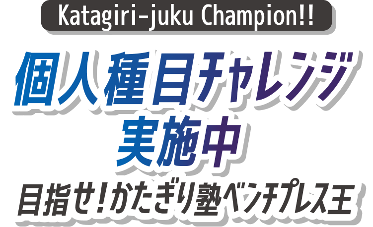個人種目チャレンジ実施中目指せ!かたぎり塾ベンチプレス王