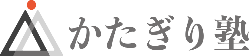 かたぎり塾