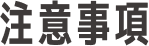 注意事項